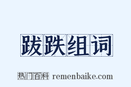 跋跌组词是什么意思的图片